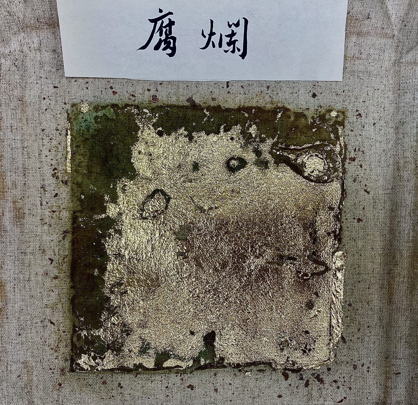 腐烂