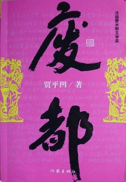废都