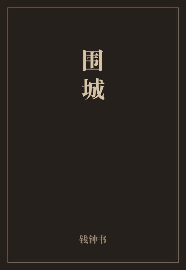 围城