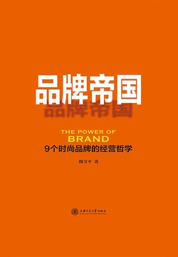 品牌帝国：9个时尚品牌的经营哲学
