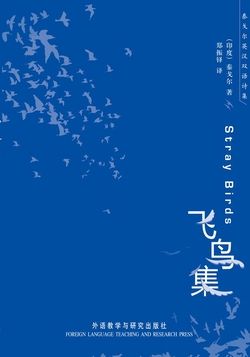 泰戈尔英汉双语诗集：飞鸟集