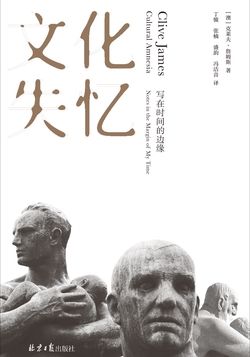 文化失忆：写在时间的边缘