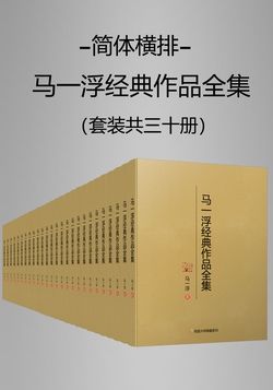 马一浮经典作品全集（套装三十册）