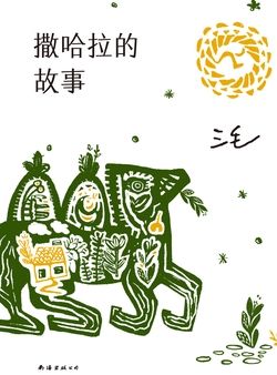 撒哈拉的故事