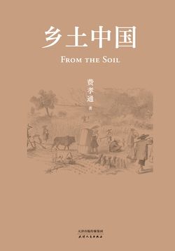 乡土中国