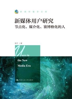 新媒体用户研究：节点化、媒介化、赛博格化的人