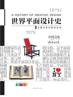 世界平面设计史
