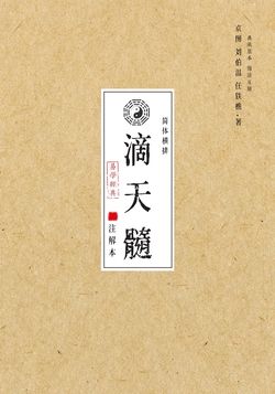 滴天髓（注解本）