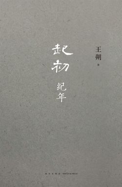 起初·纪年