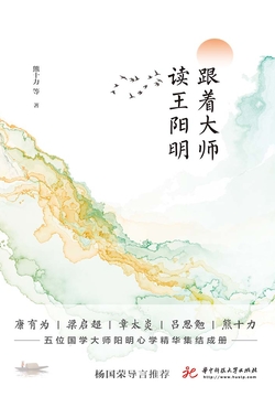 跟着大师读王阳明