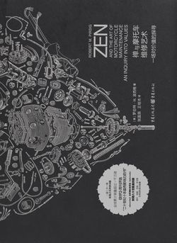 禅与摩托车维修艺术