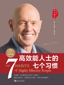 高效能人士的七个习惯（30周年纪念版）