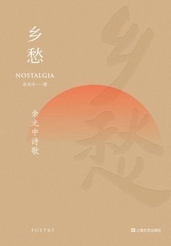 乡愁：余光中诗歌