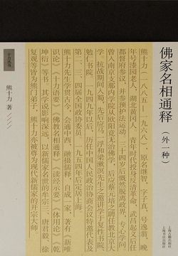 佛家名相通释（外一种）