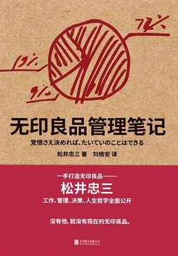 无印良品管理笔记