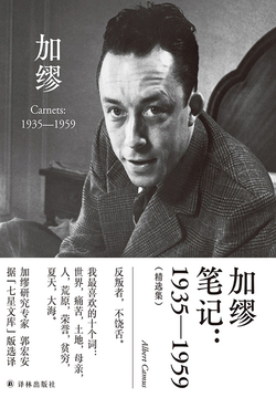 加缪笔记：1935—1959（精选集）