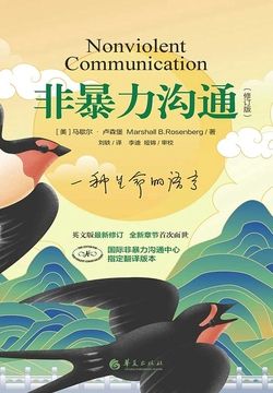 非暴力沟通（修订版）