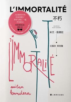不朽：米兰·昆德拉作品系列（2022版）