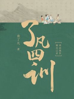 了凡四训（另译本）