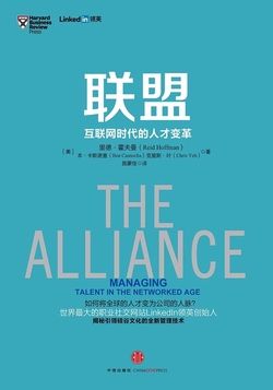 联盟：互联网时代的人才变革