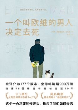 一个叫欧维的男人决定去死（同名电影原著）