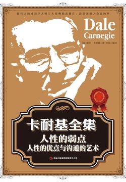 卡耐基全集：人性的弱点、人性的优点与沟通的艺术