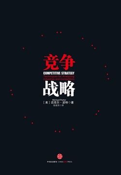 竞争战略