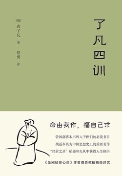 了凡四训